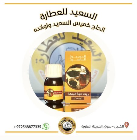 زيت حبة البركة