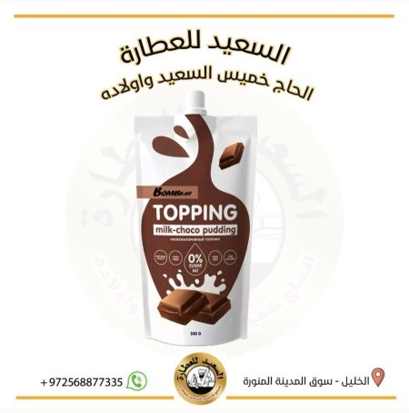 بومبار صلصة بودينج الشوكولاتة النباتية بدون سكر قليل السعرات غني بالالياف