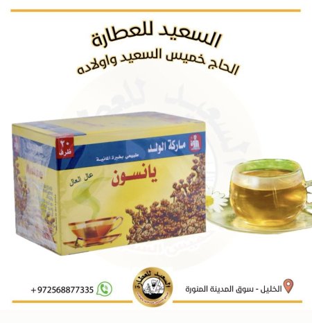 يانسون ماركة الولد