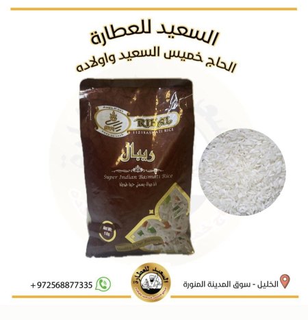 ارز ريبال ( حبة طويلة )