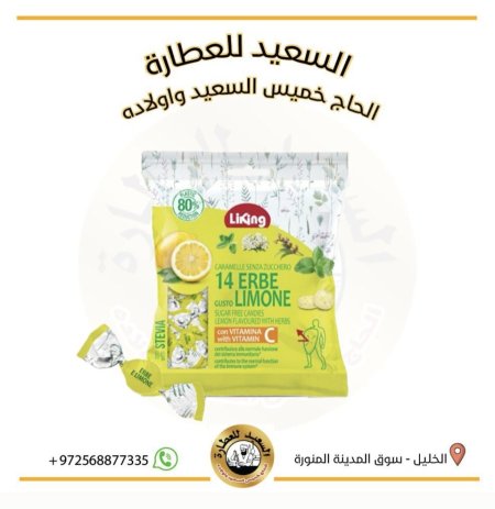 حلوى (LIKING) بنكهة الليمون والاعشاب الطبيعية يحتوي على فيتامين C بدون سكر