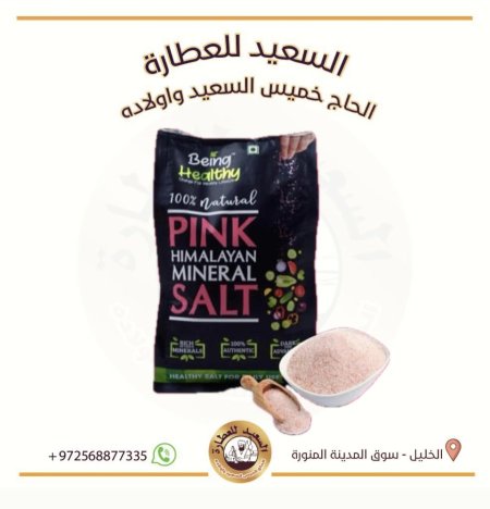 ملح الهمالايا الزهري