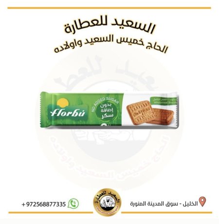 بسكوت فلوربو بالقمح الكامل بدون سكر