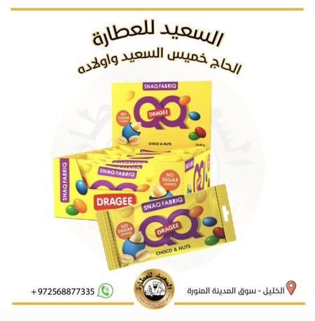 سناك فابريك دراجيه  ملون  بدون سكر بالفول السوداني بالشوكولاتة والحليب