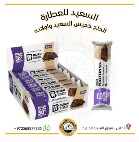 بروتين بار بورن وينير سليم 25 غم بروتين براوني الشوكولاتة بدون سكر