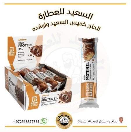 بروتين بار بورن وينير ديلوكس كرنشي 20 غم بروتين بالكوكيز والكريمة بدون سكر