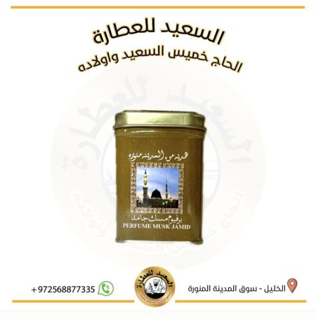برفيوم مسك جامد