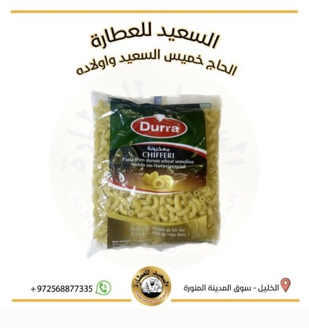 معكرونة الدرة chifferi