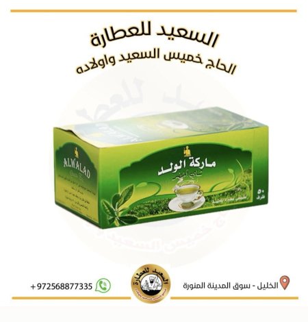 الشاي الاخضر ماركة الولد