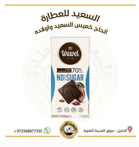 شوكولاتة واويل بدون سكر بريميوم 70% دارك