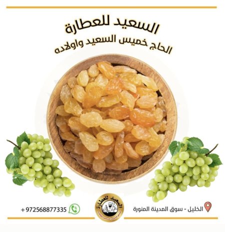 زبيب حبة كبيرة
