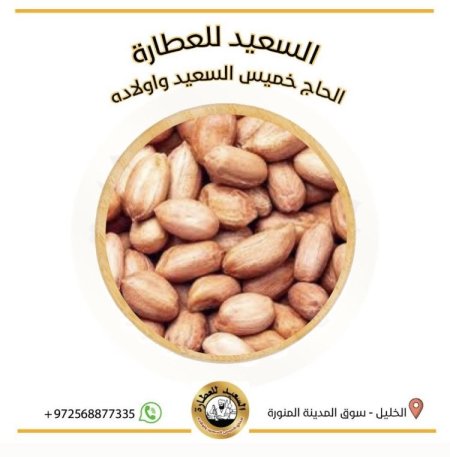 فول سوداني غير محمص