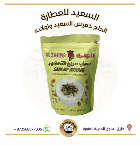 سحلب الزهراء