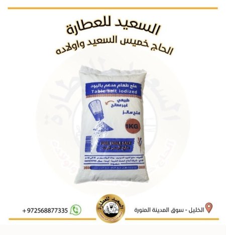 ملح طعام مدعم باليود