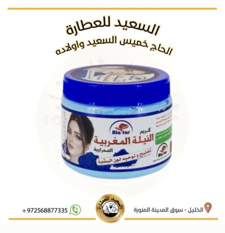 كريم النيلة المغربية لتفتيح وتوحيد لون البشرة