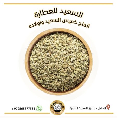 بذور اليانسون