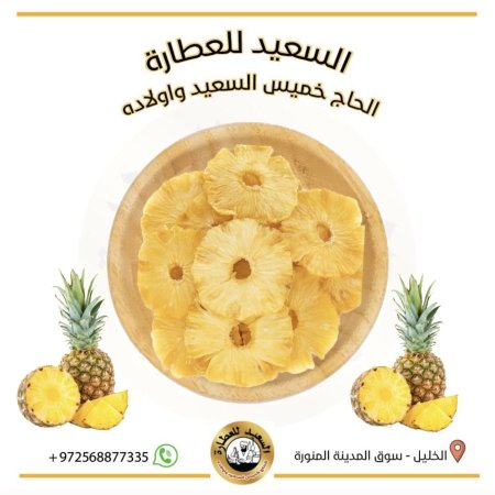 أناناس مجفف