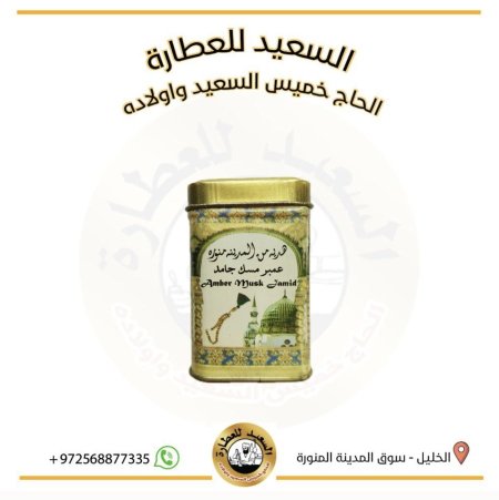 عمبر مسك جامد