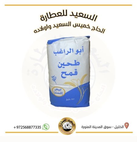 طحين أبو الراغب