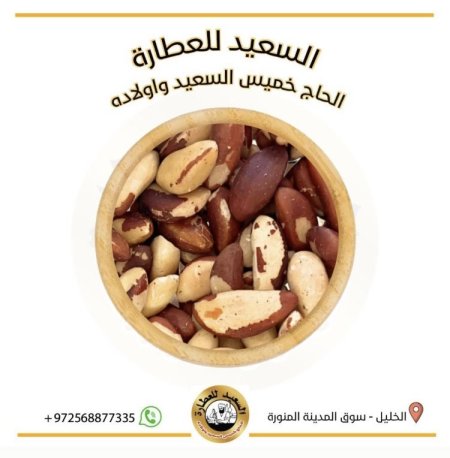 لوز برازيلي