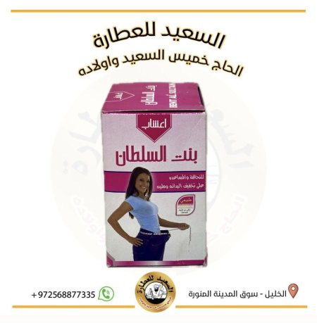 أعشاب بنت السلطان للتنحيف