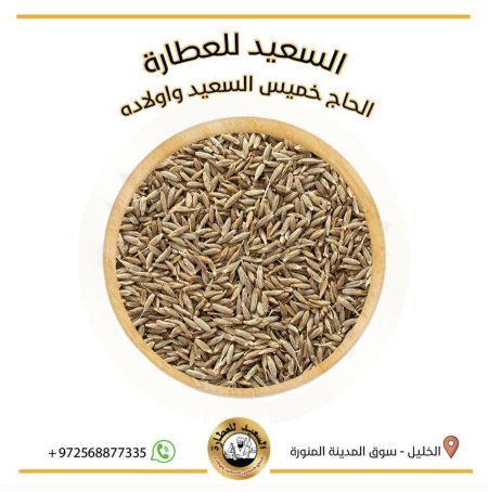 بذور الكمون