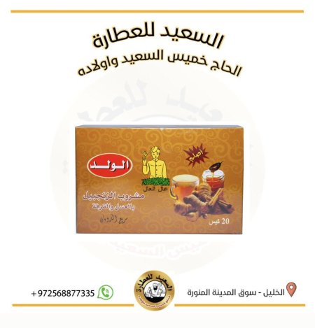 زنجبيل في العسل والقرفة ماركة الولد