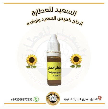 صبغة طعام لون أصفر ( سائل )