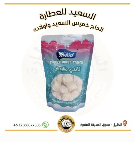 كاندي مارشميلو مقرمش مجفف بالتبريد