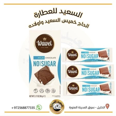 شوكولاتة واويل بدون سكر