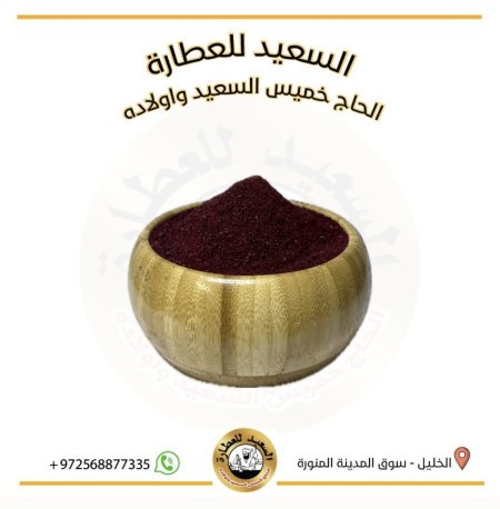 سماق  تركي