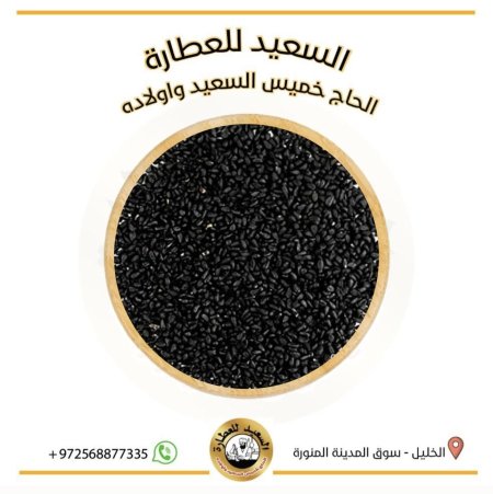 حبة البركة