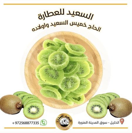 كيوي مجفف