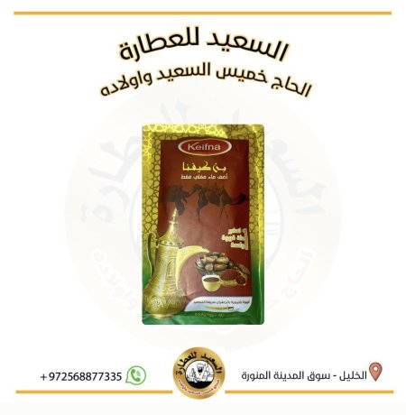 قهوة خليجية بالزعفران سريعة التحضير ( قهوة بن كيفنا )