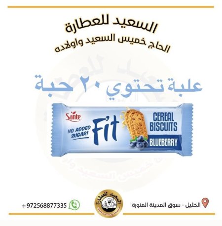 بسكويت سانتي فت بالتوت البري و الشوفان بدون سكر
