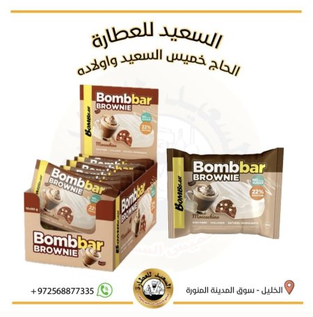 بومبار كوكيز براوني الموكاتشينو غني بالبروتين والألياف والكولاجين
