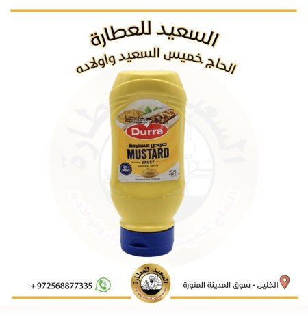 خردل او صوص مستردة ( الدرة)