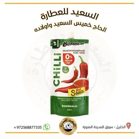 بومبار صلصة التشيلي النباتية خالي من (السكر ,الجلوتين,الدهون)