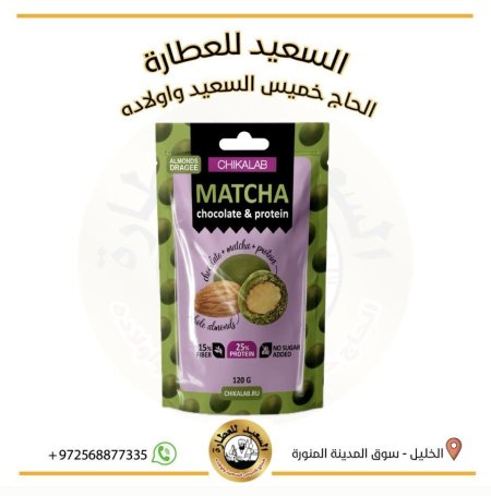 دراجيه باللوز والشوكولاتة البيضاء مع شاي الماتشا بدون سكر