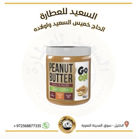 زبدة الفول السوداني ناعم بدون سكر، بدون ملح،بدون جلوتين،بدون زيت النخيل