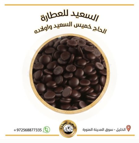 حبيبات شوكولاتة دارك مر