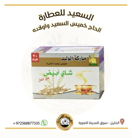 شاي أبيض ماركة الولد