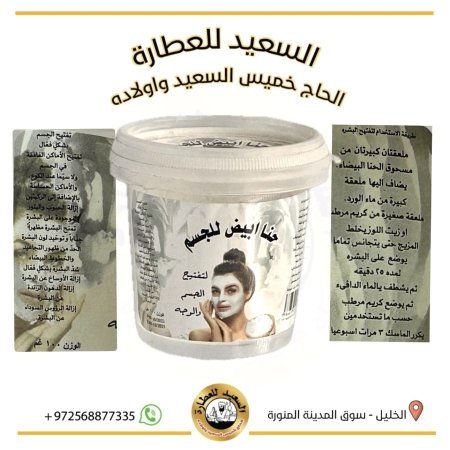 حنا أبيض للجسم لتفتيح الجسم والوجه