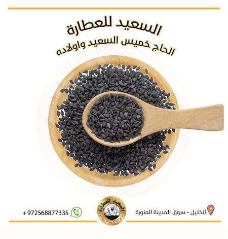 الحبة سوداء