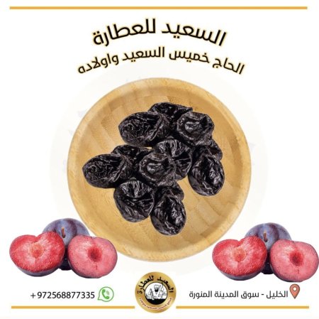 برقوق مجفف