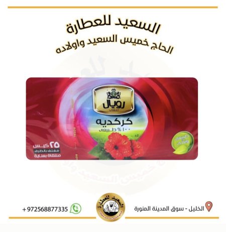 شاي بنكهة الكركدية