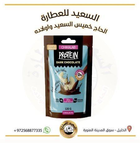 دراجيه كاجو بالشوكلاتة الداكنة النباتية بدون سكر