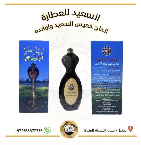 زيت الحية للشعر
