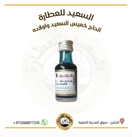 صبغة طعام لون ازرق ( سائل )
