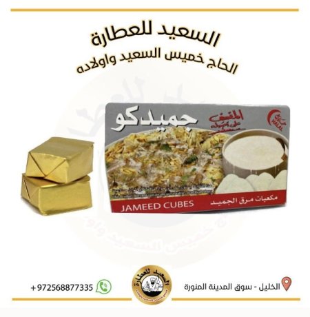 مكعبات جميدكو (مرق جميد )